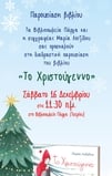  Παιδική φωλίτσα με τη Μαρία Λοϊζίδου  μαζί με το βιβλίο της «Το Χριστούγεννο»  16/12/23 (Λευκωσία)
